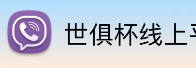 世俱杯线上平台 Logo