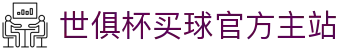 世俱杯(买球)中国官方网站-线上买球官方平台